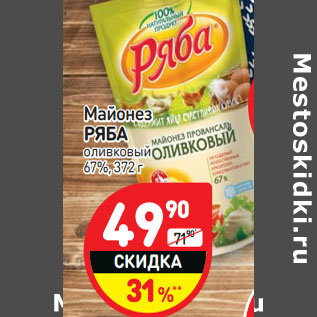 Акция - Майонез РЯБА оливковый, 67%