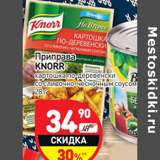 Акция - Приправа Knorr