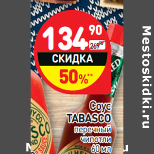 Акция - Соус Tabasco перечный чипотли