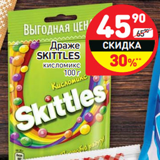 Акция - Драже Skittles кисломикс