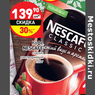 Акция - Кофе Nescafe classic растворимый