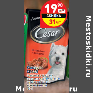 Акция - Консервы Cesar