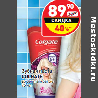 Акция - Зубная паста Colgate