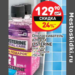 Акция - Ополаскиватель для рта Listerine