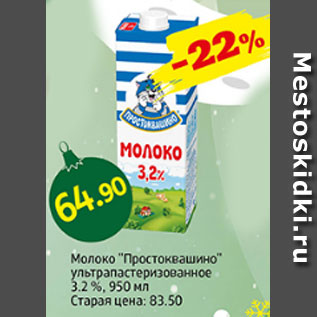 Акция - Молоко Простоквашино ультрапастеризованное 3,2%