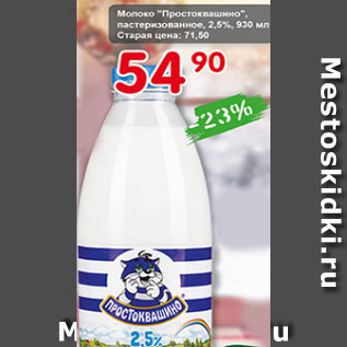 Акция - Молоко Простоквашино пастеризованное,2,5%