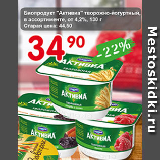 Акция - Биопродукт Активиа творожно-йогуртный, от 4,2%