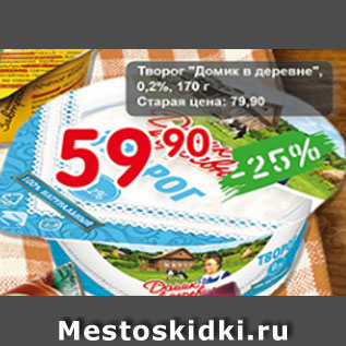 Акция - Творог Домик в деревне,0,2%