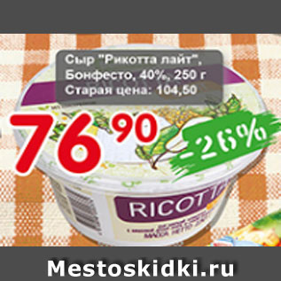 Акция - Сыр Рикотта лайт, Бонфесто, 40%