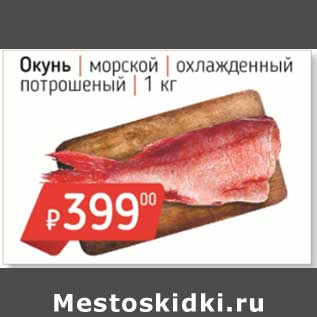 Акция - Окунь морской охлажденный потрошеный