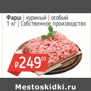 Акция - Фарш куриный особый