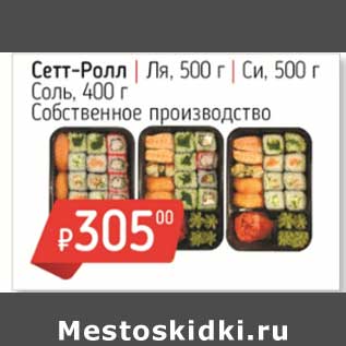 Акция - Сетт-Ролл Ля 500 г /Си 500 г /Соль 400 г Собственное производство