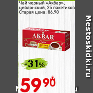 Акция - Чай черный Акбар цейлонский, 25 пакетиков