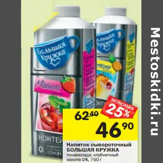 Акция - Напиток сыовроточный Большая Кружка