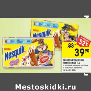 Акция - Шоколад молочный Nesquik Nestle