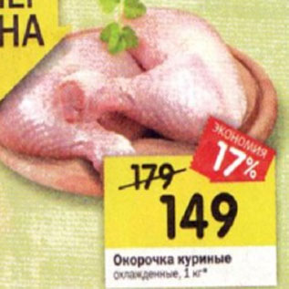 Акция - Окорочка куриные охлажденные, 1 кг*