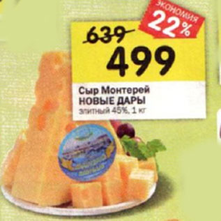 Акция - Сыр Монтерей НОВЫЕ ДАРЫ элитный 45%, 1 кг