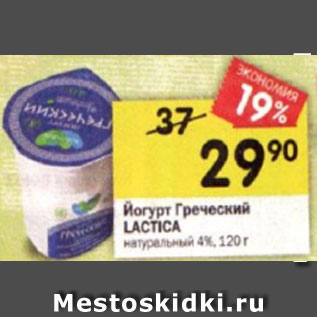 Акция - Йогурт Греческий LACTICA натуральный4%, 120 г