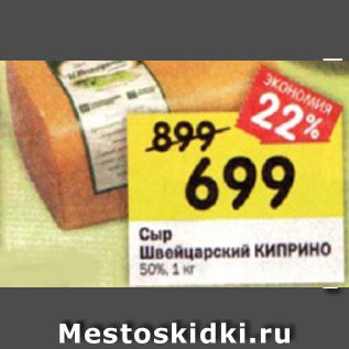 Акция - Сыр Швейцарский КИПРИНО 50%, 1 кг
