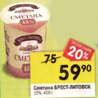 Акция - Сметана БРЕСТ-ЛИТОВСК 15%, 400 г