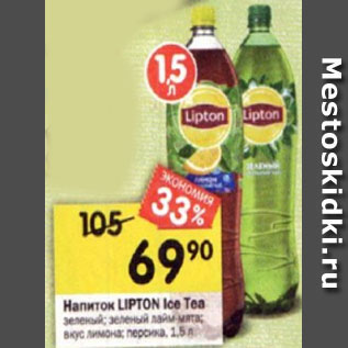 Акция - Напиток LIPTON Ice Tea зеленый; зеленый лайм-мята; вкус лимона; персика, 1,5 л