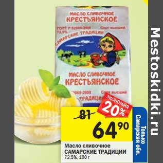 Акция - Масло сливочное Самарские традиции 72,5%