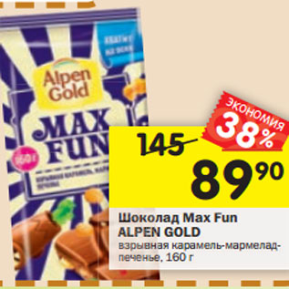 Акция - Шоколад Max Fun Alpen Gold