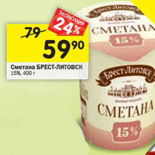 Акция - Сметана БРЕСТ-ЛИТОВСК 15%, 400 г