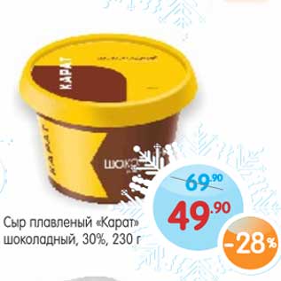 Акция - Сыр плавленый "Карат" шоколадный 30%