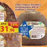 Магазин:Матрица,Скидка:Хлеб Старый Витебск
бездрожжевой 400 гр.
Хлебная Столица