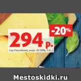 Магазин:Виктория,Скидка:Сыр Российский, жирн. 45-50%, 1 кг