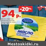 Магазин:Виктория,Скидка:Масло сливочное
Молочное Царство
Традиционное, жирн.
82.5%, 180 г