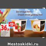 Магазин:Виктория,Скидка:Мусс Даниссимо
йогуртный, воздушный,
карамель-персик/
клубника, жирн.
5.4%, 135 мл