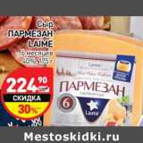 Магазин:Дикси,Скидка:Сыр Пармезан Laime 6 мес. 40%
