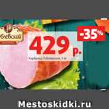 Магазин:Виктория,Скидка:Карбонад Рублевский, 1 кг