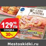 Магазин:Дикси,Скидка:Пицца Casa Nostra ветчина-сыр 