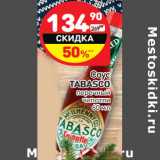 Магазин:Дикси,Скидка:Соус Tabasco перечный  чипотли 