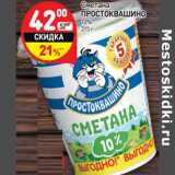 Магазин:Дикси,Скидка:Сметана Простоквашино 10%