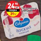 Магазин:Дикси,Скидка:Паста творожная Савушкин 