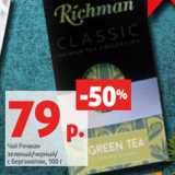Магазин:Виктория,Скидка:Чай Ричман
зеленый/черный/
с бергамотом, 100 г