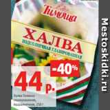 Магазин:Виктория,Скидка:Халва Тимоша
глазированная,
подсолнечная, 250 г