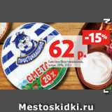 Магазин:Виктория,Скидка:Сметана Простоквашино,
жирн. 20%, 315 г