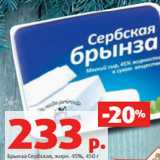 Магазин:Виктория,Скидка:Брынза Сербская, жирн. 45%, 450 г