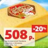 Магазин:Виктория,Скидка:Сыр Беловежский Трюфель
с укропом и чесноком,
жирн. 40%, 1 кг