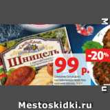 Магазин:Виктория,Скидка:Шницель Сытоедов с
картофельным пюре под
красным соусом, 350 г