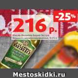 Магазин:Виктория,Скидка:Масло Филиппо Берио Экстра
Верджин нерафинированное, 0.25 л