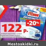 Магазин:Виктория,Скидка:Гелевый очиститель туалета
Туалетный Утенок гигиена
и белизна/морская свежесть, 1 шт.