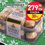 Магазин:Дикси,Скидка:Конфеты Ferrero Rocher 