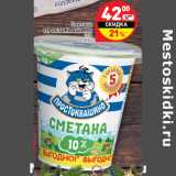 Магазин:Дикси,Скидка:Сметана Простоквашино 10%