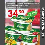 Авоська Акции - Биопродукт Активиа творожно-йогуртный, от 4,2%